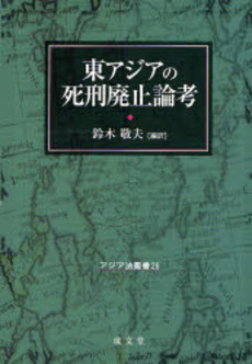 東アジアの死刑