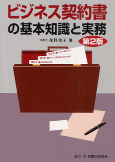 良書網 ビジネス契約書の基本知識と実務 出版社: 民事法研究会 Code/ISBN: 9784896284393