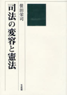 良書網 司法の変容と憲法 出版社: 大石真著 Code/ISBN: 9784641130333