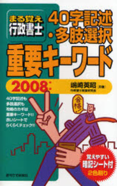 まる覚え行政書士４０字記述・多肢選択重要キーワード　２００８年版