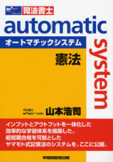 良書網 オートマチックシステム憲法 出版社: Wｾﾐﾅｰ編 Code/ISBN: 9784847128431