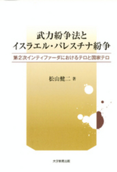 良書網 武力紛争法とイスラエル・パレスチナ紛争 出版社: 大学教育出版 Code/ISBN: 9784887308114