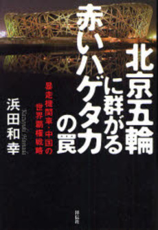 良書網 北京五輪（オリンピック）に群がる赤いハゲタカの罠 出版社: 祥伝社 Code/ISBN: 9784396612993