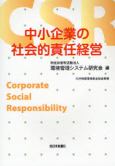 良書網 中小企業の社会的責任経営 出版社: 俳句総合雑誌『ばあこう Code/ISBN: 9784816707483