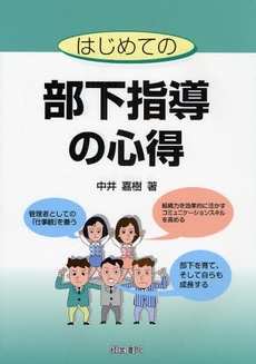 良書網 はじめての部下指導の心得 出版社: 中井嘉樹著 Code/ISBN: 9784863260139