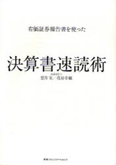 良書網 有価証券報告書を使った決算書速読術 出版社: 阪急コミュニケーション Code/ISBN: 9784484072364