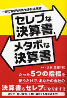 良書網 セレブな決算書、メタボな決算書 出版社: 九天社 Code/ISBN: 9784861672125