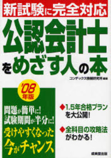 良書網 公認会計士をめざす人の本　’０８年版 出版社: ｺﾝﾃﾞｯｸｽ情報研究所編著 Code/ISBN: 9784415204741