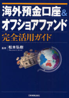 良書網 海外預金口座＆オフショアファンド完全活用ガイド 出版社: 日本実業出版社 Code/ISBN: 9784534043399