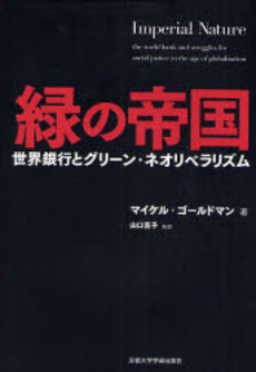 良書網 緑の帝国 出版社: 京都大学学術出版会 Code/ISBN: 9784876987245