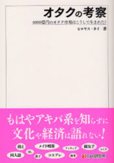 良書網 オタクの考察 出版社: ｼｰｱﾝﾄﾞｱｰﾙ研究所 Code/ISBN: 9784903111728