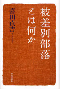 良書網 被差別部落とは何か 出版社: 喜田貞吉著 Code/ISBN: 9784309224756