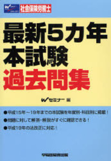 社会保険労務士最新５カ年本試験過去問集