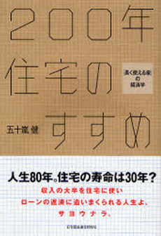 良書網 ２００年住宅のすすめ 出版社: 日刊建設通信新聞社 Code/ISBN: 9784902611236