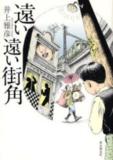 良書網 遠い遠い街角 出版社: 東京創元社 Code/ISBN: 9784488023898