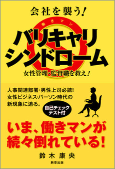 会社を襲う！バリキャリ・シンドローム