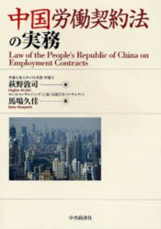良書網 中国労働契約法の実務 出版社: 神崎満治郎編集代表 Code/ISBN: 9784502961502