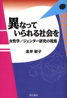 異なっていられる社会を