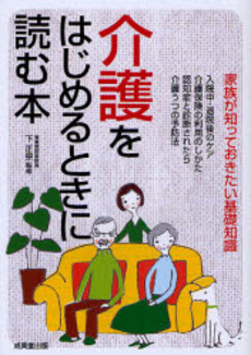 良書網 介護をはじめるときに読む本 出版社: 下正宗監修 Code/ISBN: 9784415303239