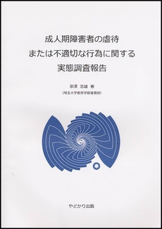 良書網 成人期障害者の虐待または不適切な行為に関する実態調査報告 出版社: 志学社 Code/ISBN: 9784904185025