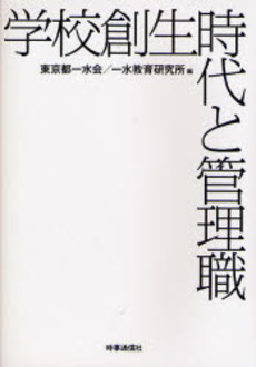 良書網 学校創生時代と管理職 出版社: 時事通信出版局 Code/ISBN: 9784788707757