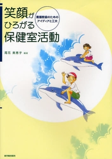 笑顔がひろがる保健室活動