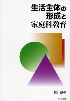 生活主体の形成と家庭科教育