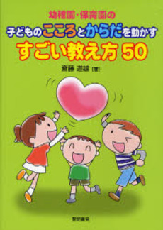 良書網 幼稚園・保育園の子どものこころとからだを動かすすごい教え方５０ 出版社: 黎明書房 Code/ISBN: 9784654060863