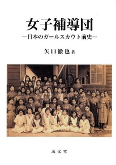 良書網 女子補導団 出版社: 成文堂 Code/ISBN: 9784792360870