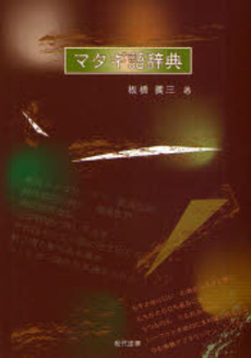 良書網 マタギ語辞典 出版社: ブリュッケ Code/ISBN: 9784434113048