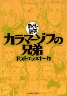 良書網 カラマーゾフの兄弟　まんがで読破 出版社: イースト・プレス Code/ISBN: 9784872578898