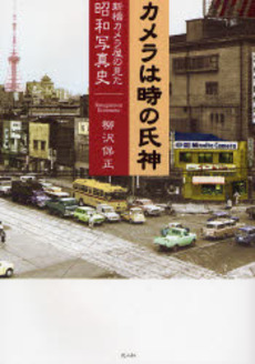 良書網 カメラは時の氏神 出版社: 光人社 Code/ISBN: 9784769813781
