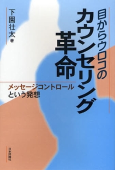 目からウロコのカウンセリング革命