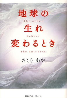 良書網 地球の生れ変わるとき 出版社: 講談社インターナショナ Code/ISBN: 9784770040954