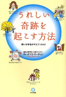 うれしい奇跡を起こす方法