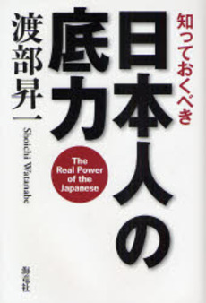 良書網 知っておくべき日本人の底力 出版社: 海竜社 Code/ISBN: 9784759310061