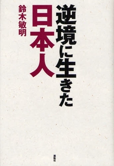 逆境に生きた日本人