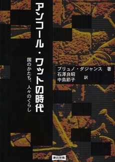 良書網 アンコール・ワットの時代 出版社: 連合出版 Code/ISBN: 9784897722306