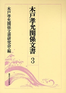 良書網 木戸孝允関係文書　３ 出版社: 東京大学出版会 Code/ISBN: 9784130979931