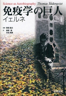 良書網 免疫学の巨人イェルネ 出版社: 日本言語聴覚士協会 Code/ISBN: 9784260002387