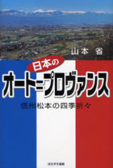 良書網 日本のオート＝プロヴァンス 出版社: ブリュッケ Code/ISBN: 9784434113710