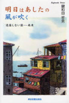 良書網 明日はあしたの風が吹く 出版社: 東京図書出版会 Code/ISBN: 9784862232397
