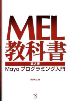 ＭＥＬ教科書