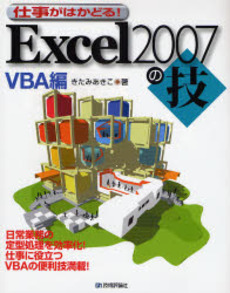 良書網 仕事がはかどる！Ｅｘｃｅｌ２００７の技　ＶＢＡ編 出版社: AYURA著 Code/ISBN: 9784774133461