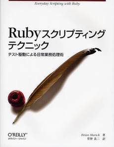 Ｒｕｂｙスクリプティングテクニック