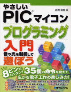 良書網 やさしいＰＩＣマイコンプログラミング入門 出版社: 秀和システム Code/ISBN: 9784798018331