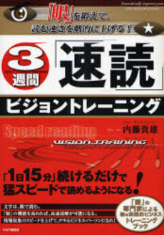 良書網 ３週間「速読」ビジョントレーニング 出版社: PHPエディターズ・グ Code/ISBN: 9784569694689