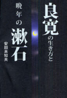 良書網 良寛の生き方と晩年の漱石 出版社: 幻冬舎ﾙﾈｯｻﾝｽ Code/ISBN: 9784779002311