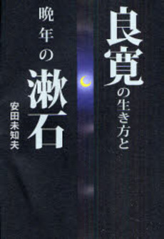 良寛の生き方と晩年の漱石