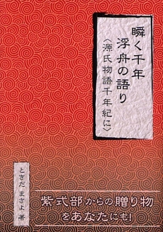 瞬く千年浮舟の語り